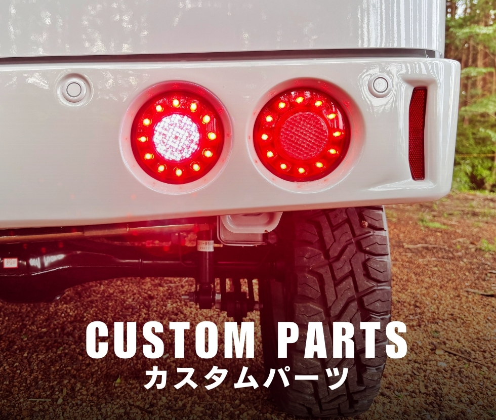カスタムパーツ